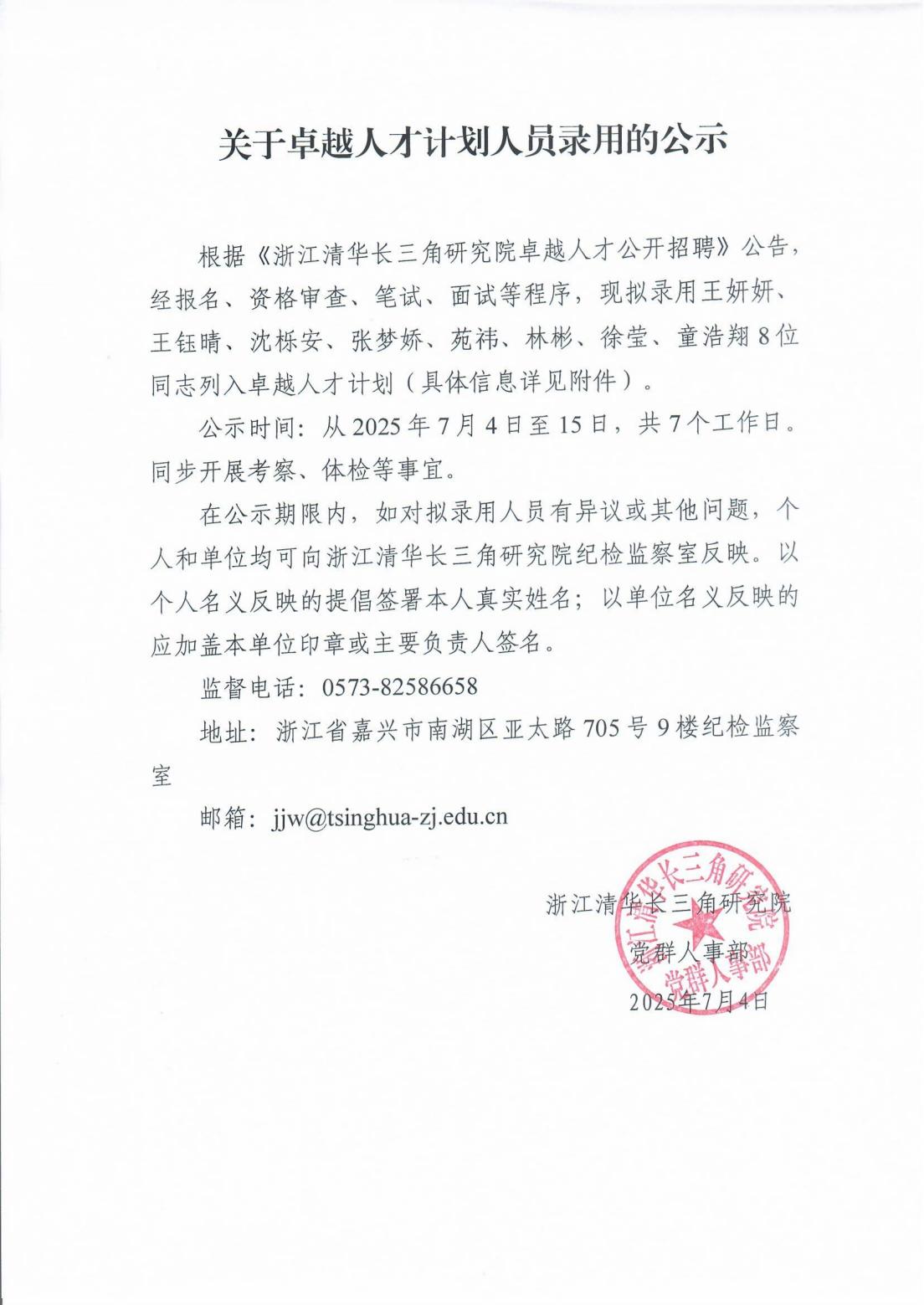 关于卓越人才计划人员录用的公示_00.jpg