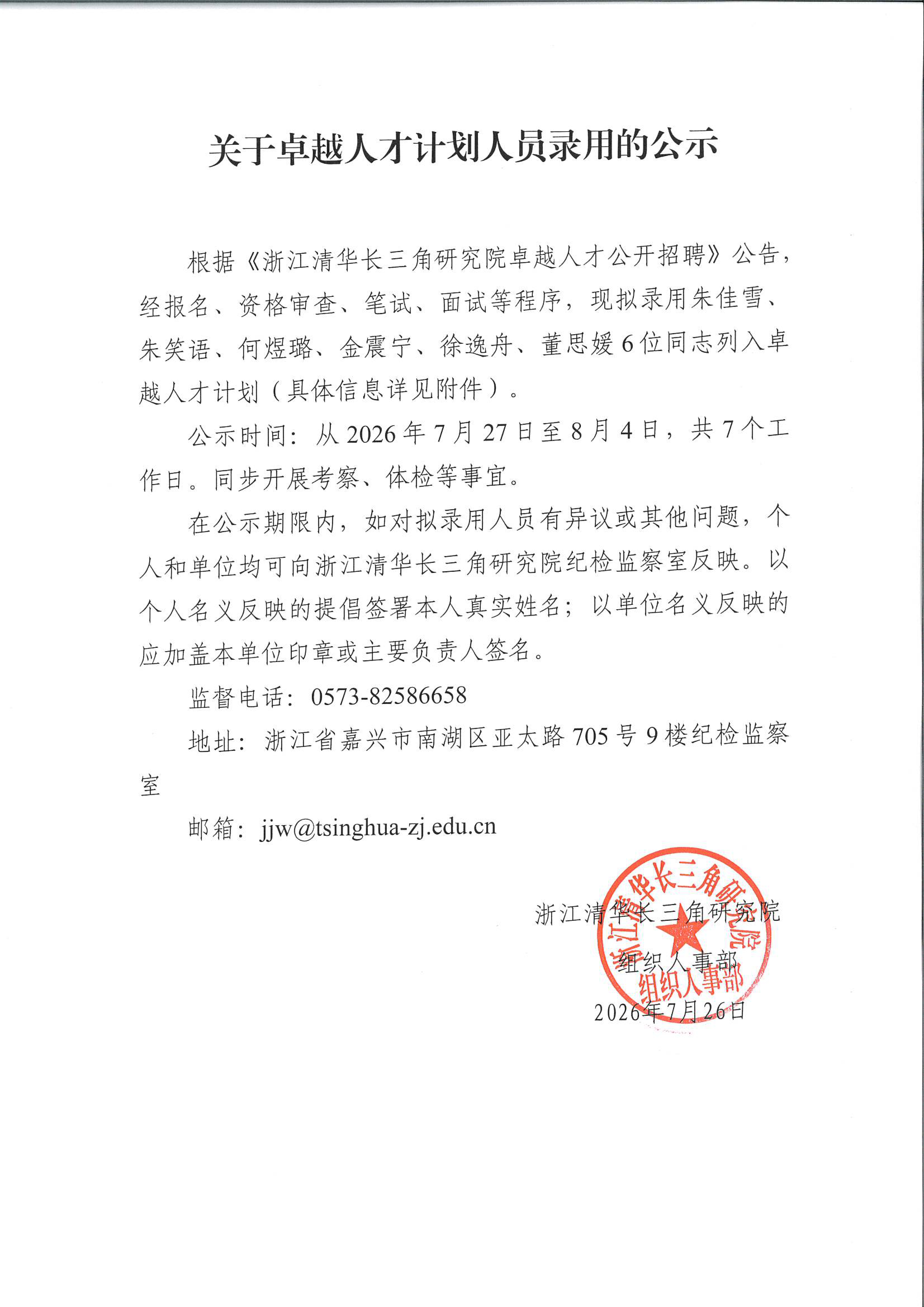 关于卓越人才计划人员录用的公示（2026年）-page-00001.jpg