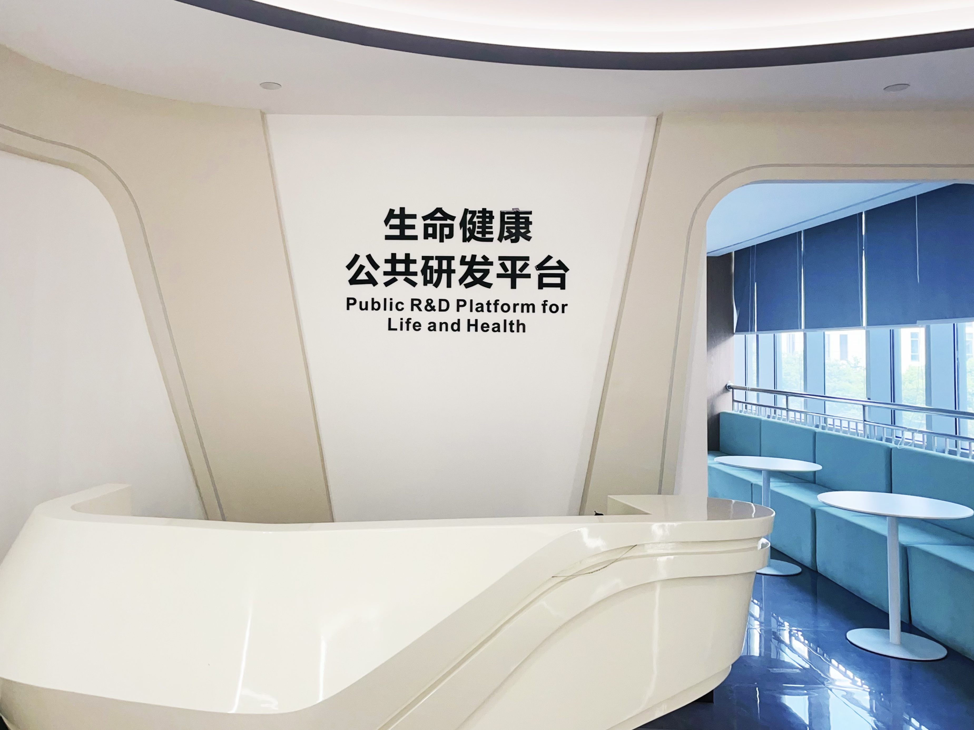生命健康公共研发平台.jpg